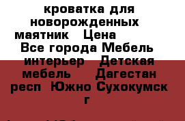 кроватка для новорожденных : маятник › Цена ­ 2 500 - Все города Мебель, интерьер » Детская мебель   . Дагестан респ.,Южно-Сухокумск г.
